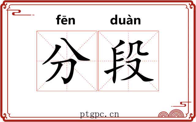 分段 分段