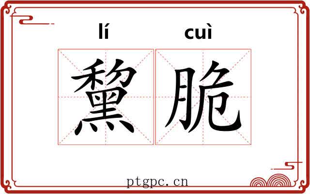 黧脆