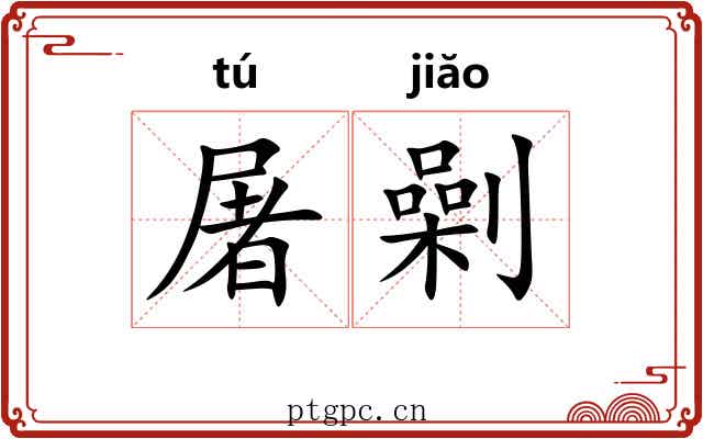 屠劋
