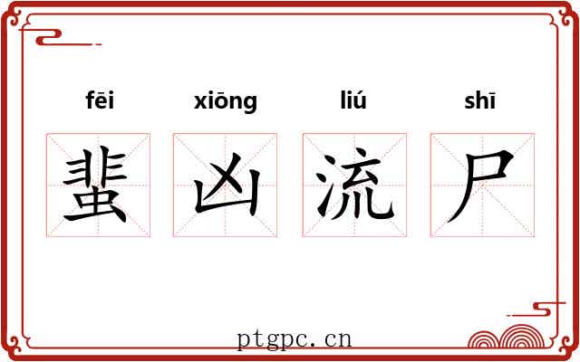 蜚凶流尸 蜚凶流尸