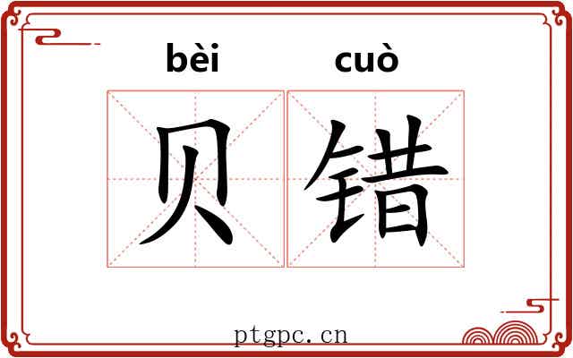 贝错