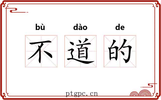不道的 不道的