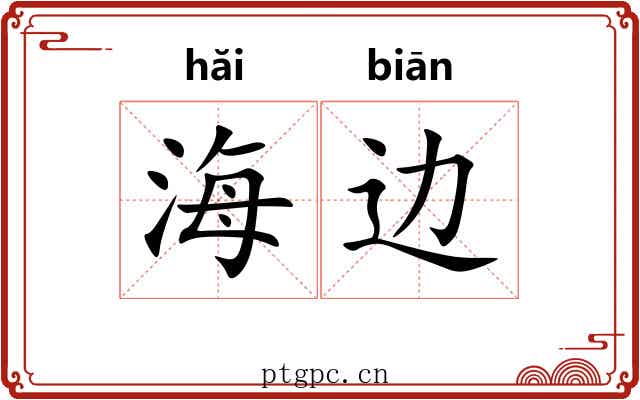 海边 海边