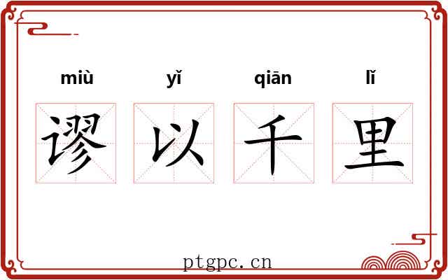 谬以千里 谬以千里