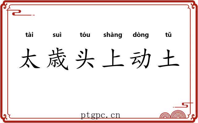 太歳头上动土