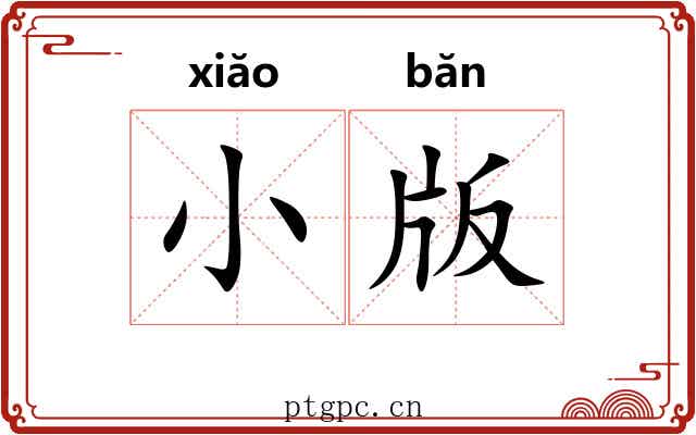 小版 小版