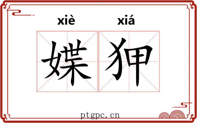 媟狎