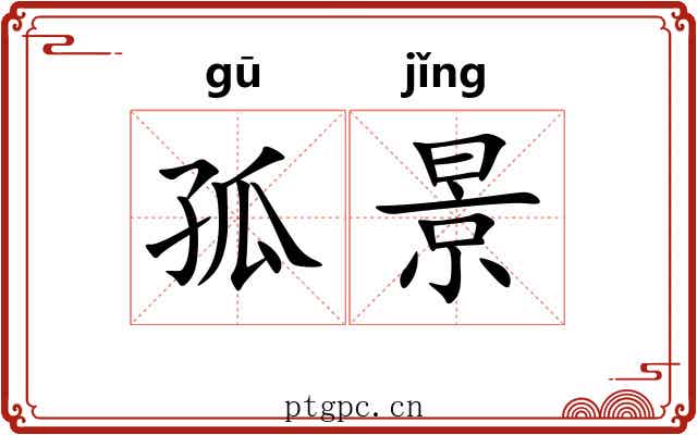 孤景 孤景