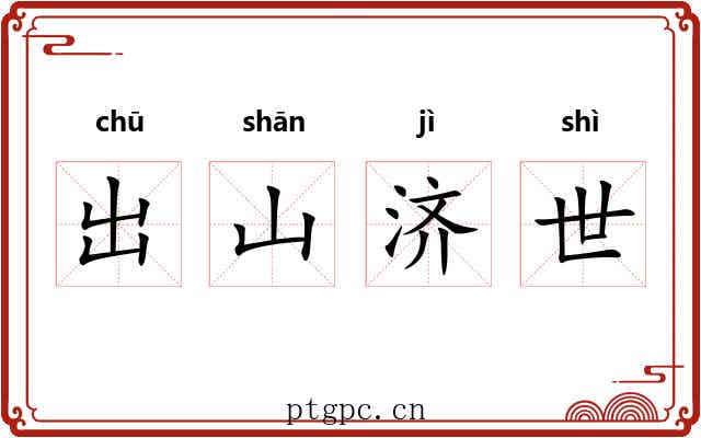 出山济世