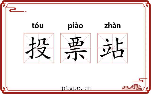 投票站