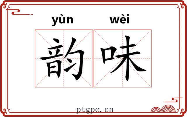 韵味 韵味