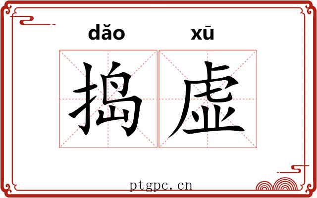 捣虚