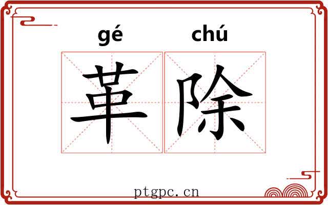革除 革除
