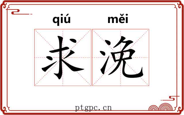 求浼