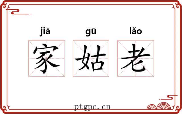 家姑老 家姑老