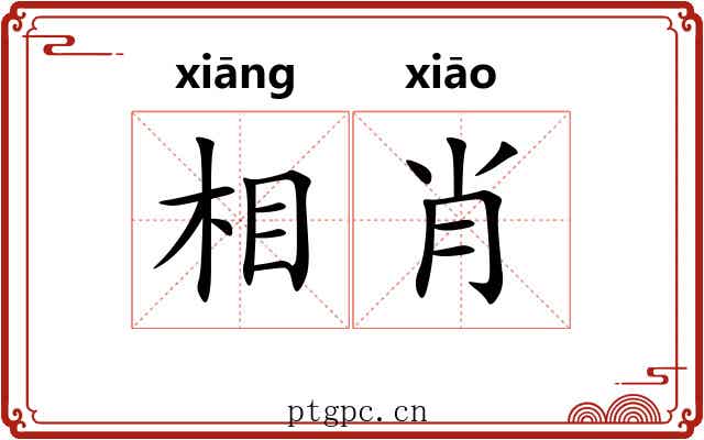相肖 相肖