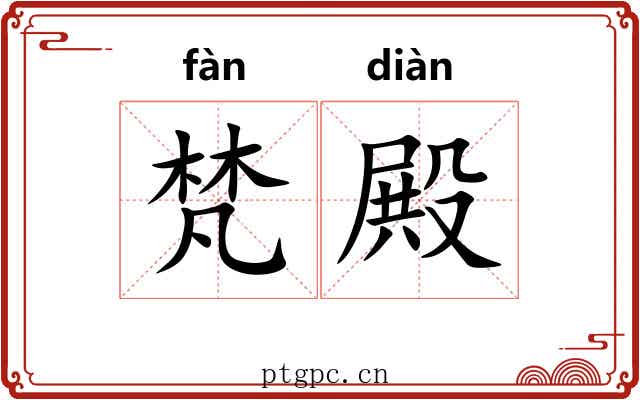 梵殿
