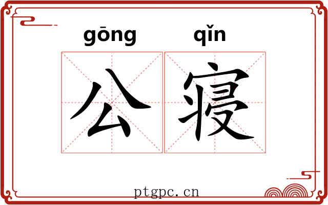公寝 公寝