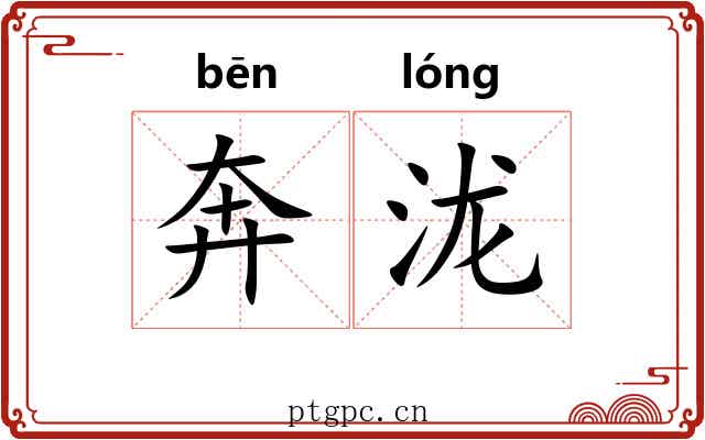 奔泷