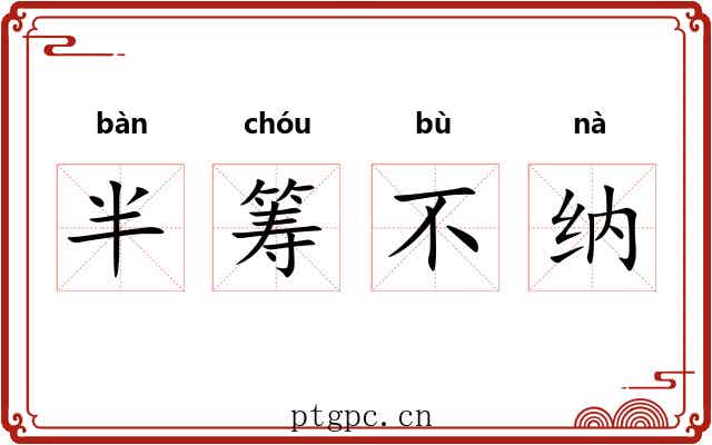 半筹不纳 半筹不纳