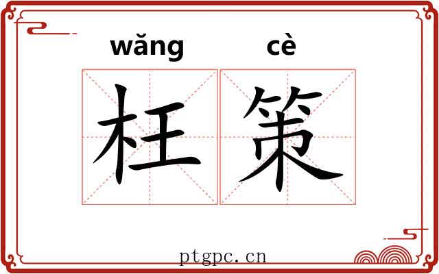 枉策 枉策