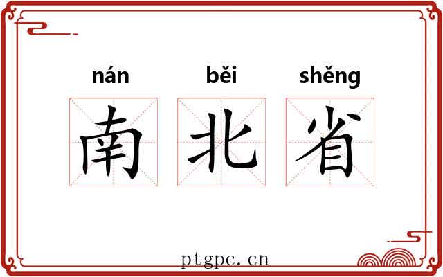 南北省 南北省