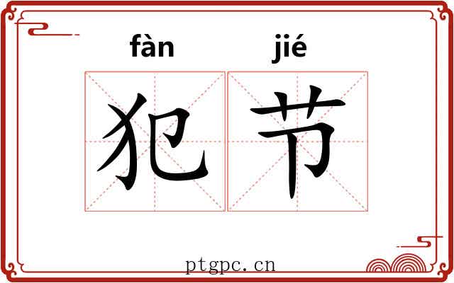 犯节