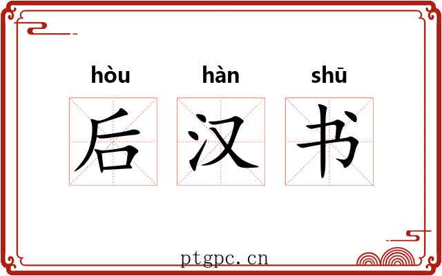 后汉书 后汉书