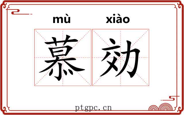 慕効