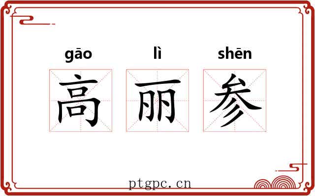 高丽参 高丽参
