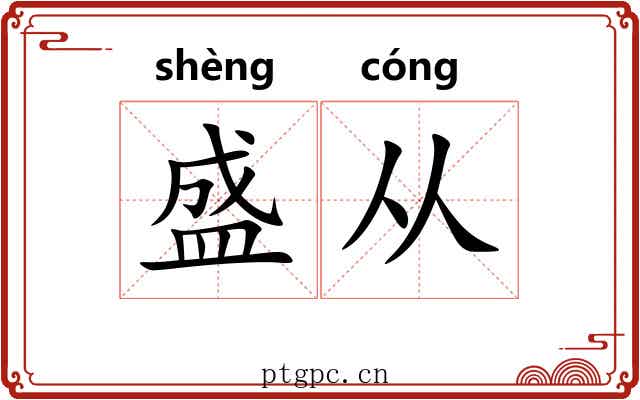 盛从 盛从