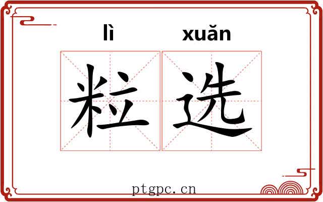 粒选