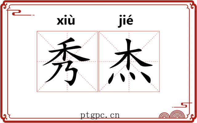 秀杰