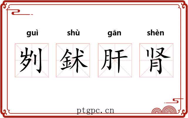 刿鉥肝肾