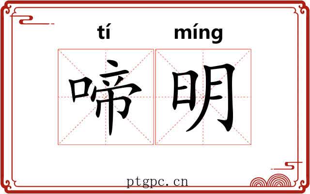 啼明 啼明