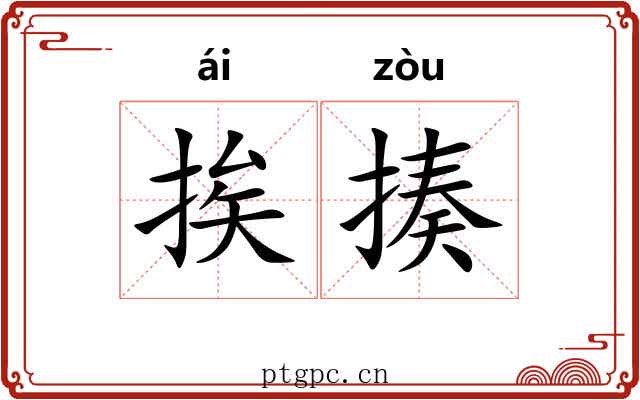 挨揍