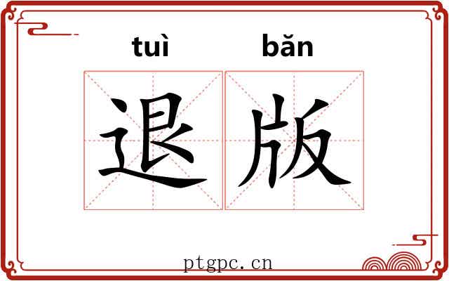 退版