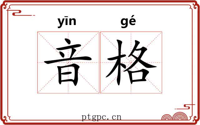 音格