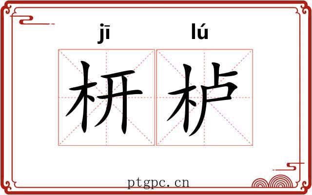枅栌
