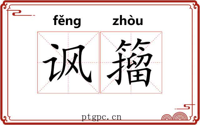 讽籀