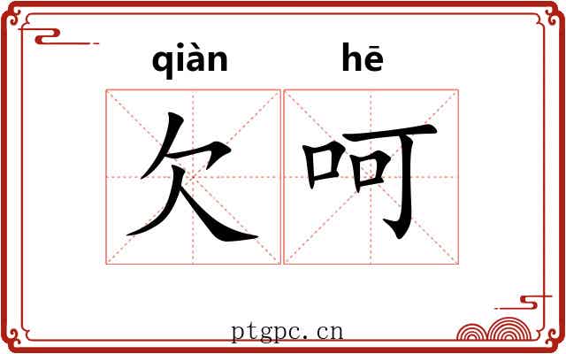 欠呵