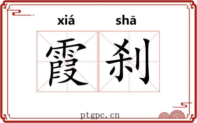 霞刹