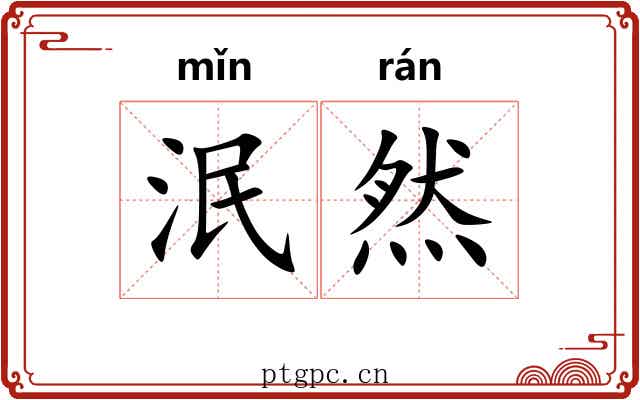 泯然 泯然