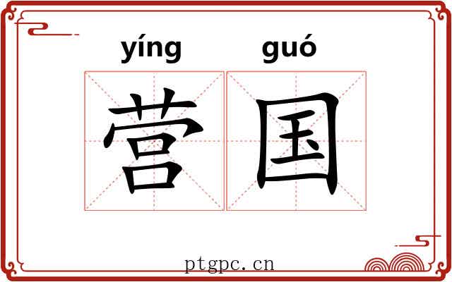 营国