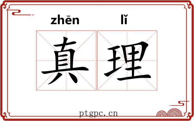 真理 真理