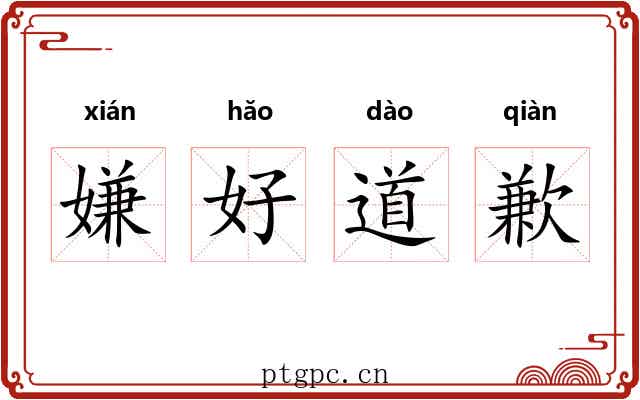 嫌好道歉 嫌好道歉