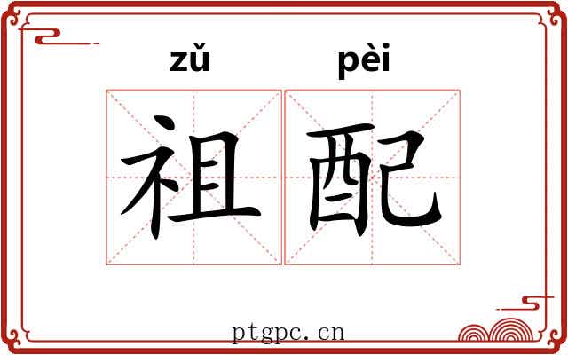 祖配 祖配