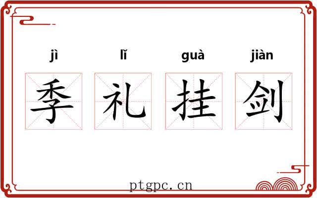 季礼挂剑 季礼挂剑