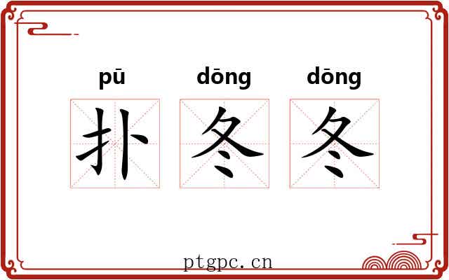 扑冬冬
