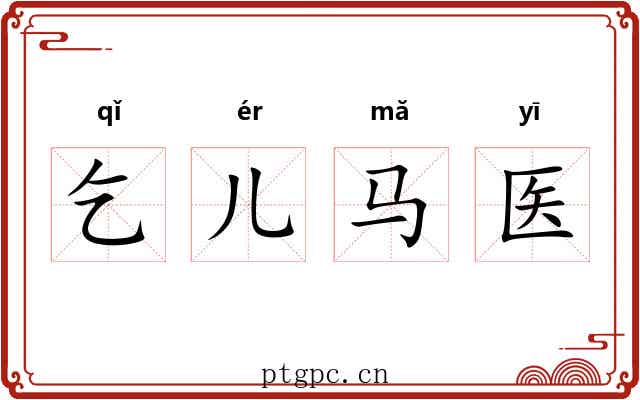 乞儿马医 乞儿马医